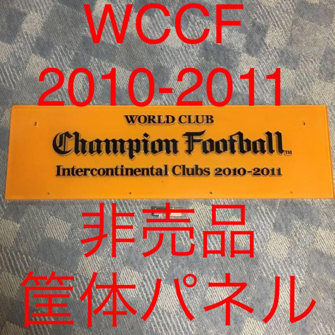★42【最終値】①WCCF 2010-2011 ゲーム筐体 パネル 非売品 希少