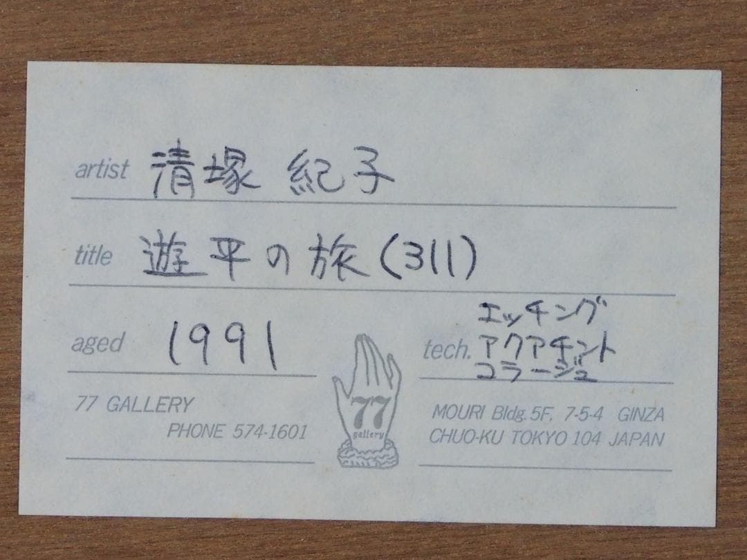 清塚紀子「遊平の旅」◇1991年◇エッチング・コラージュ◇サイン裏