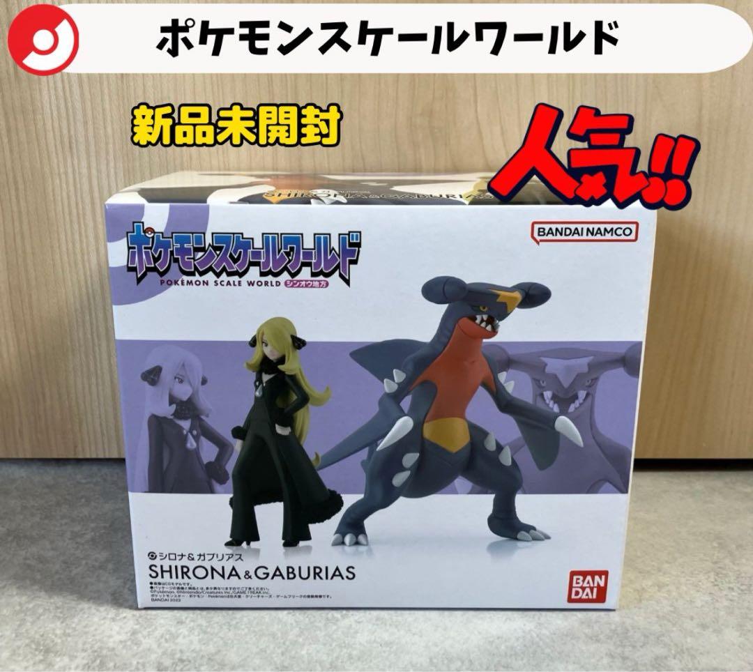 新品未開封】ポケモン スケールワールド シロナ&ガブリアス フィギュア