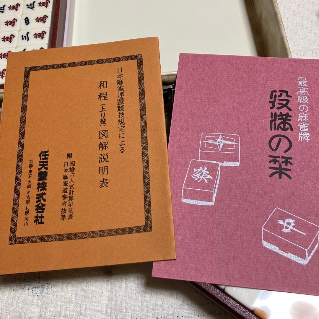 任天堂　麻雀牌 役満　役満の栞　＃8 麻雀　最高級　未開封