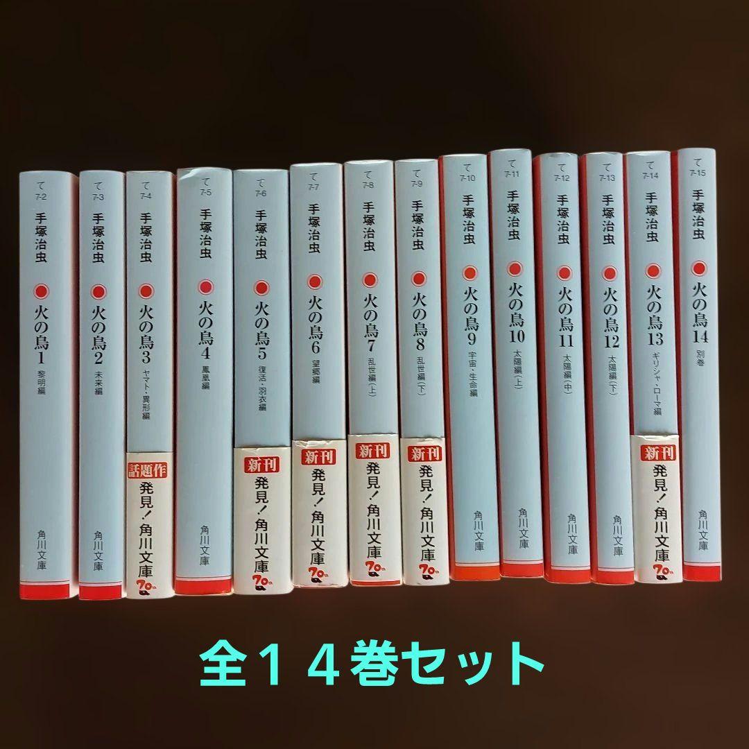 火の鳥 文庫本 全14巻セット【完結】 手塚治虫 - メルカリ