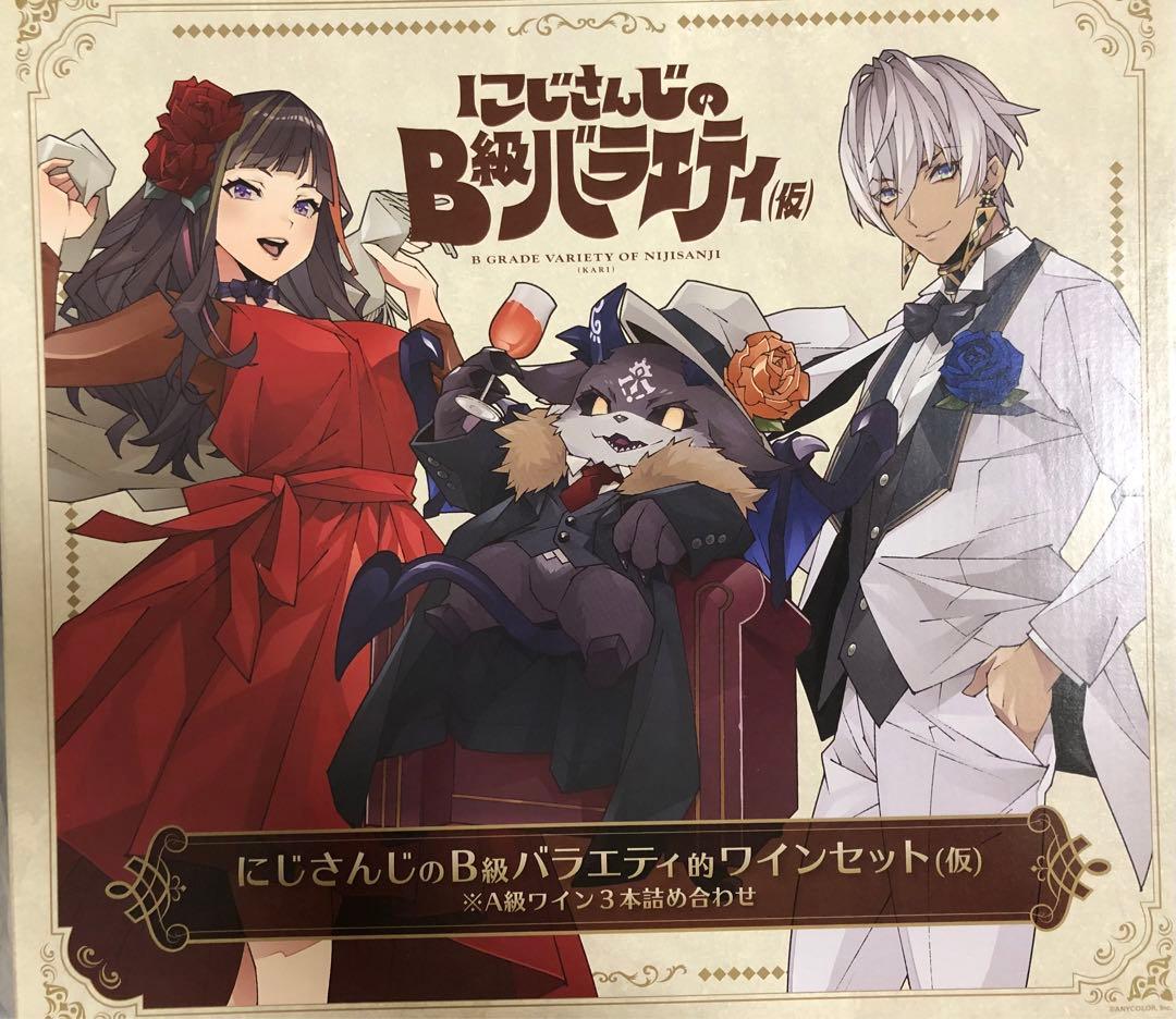 にじさんじのB級バラエティ的ワインセット(仮) ※A級ワイン3本詰め合わせ