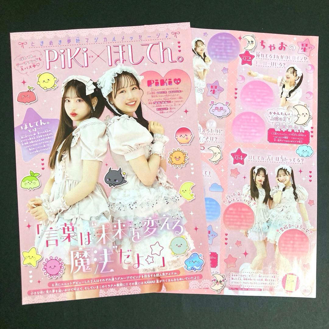 Piki 松本かれん 桜庭遥花 ちゃお 2025年 11月号 記事 切り抜き - メルカリ