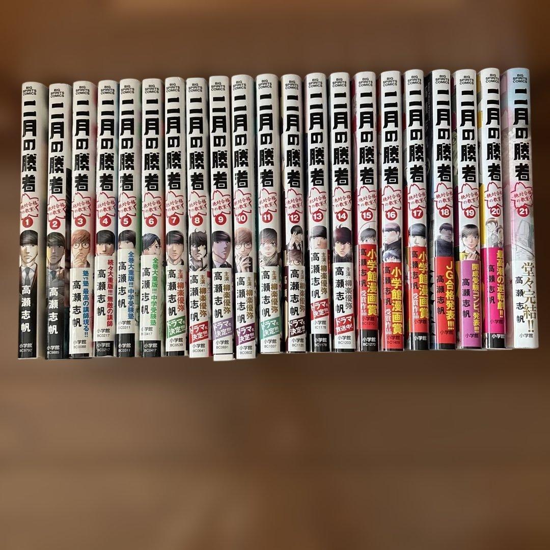 二月の勝者 1〜21巻セット 高瀬志帆