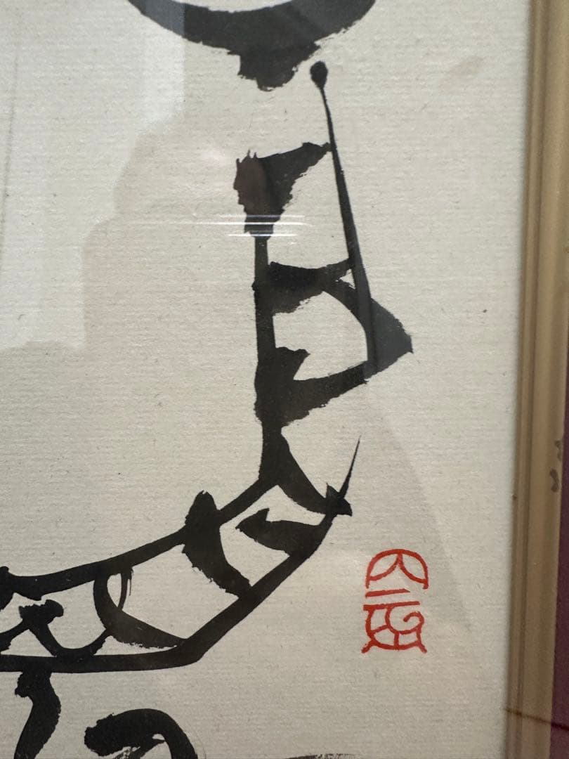 巨匠今井凌雪 金文 龍 直筆作品