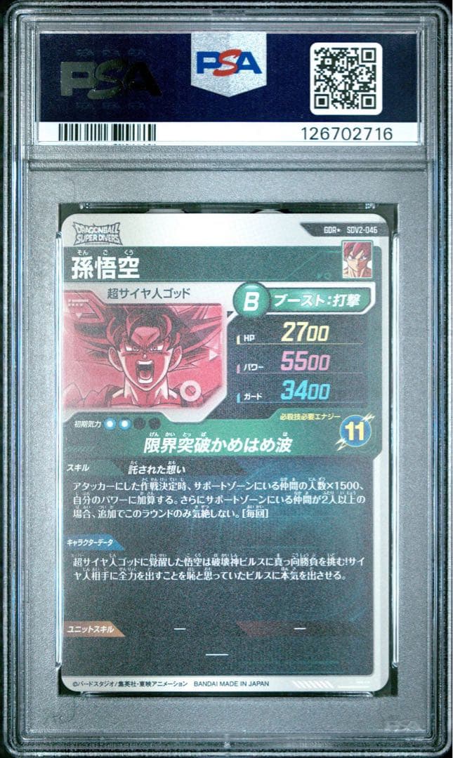 PSA10 孫悟空 SDV2-046 GDR パラレル　ドラゴンボールダイバーズ