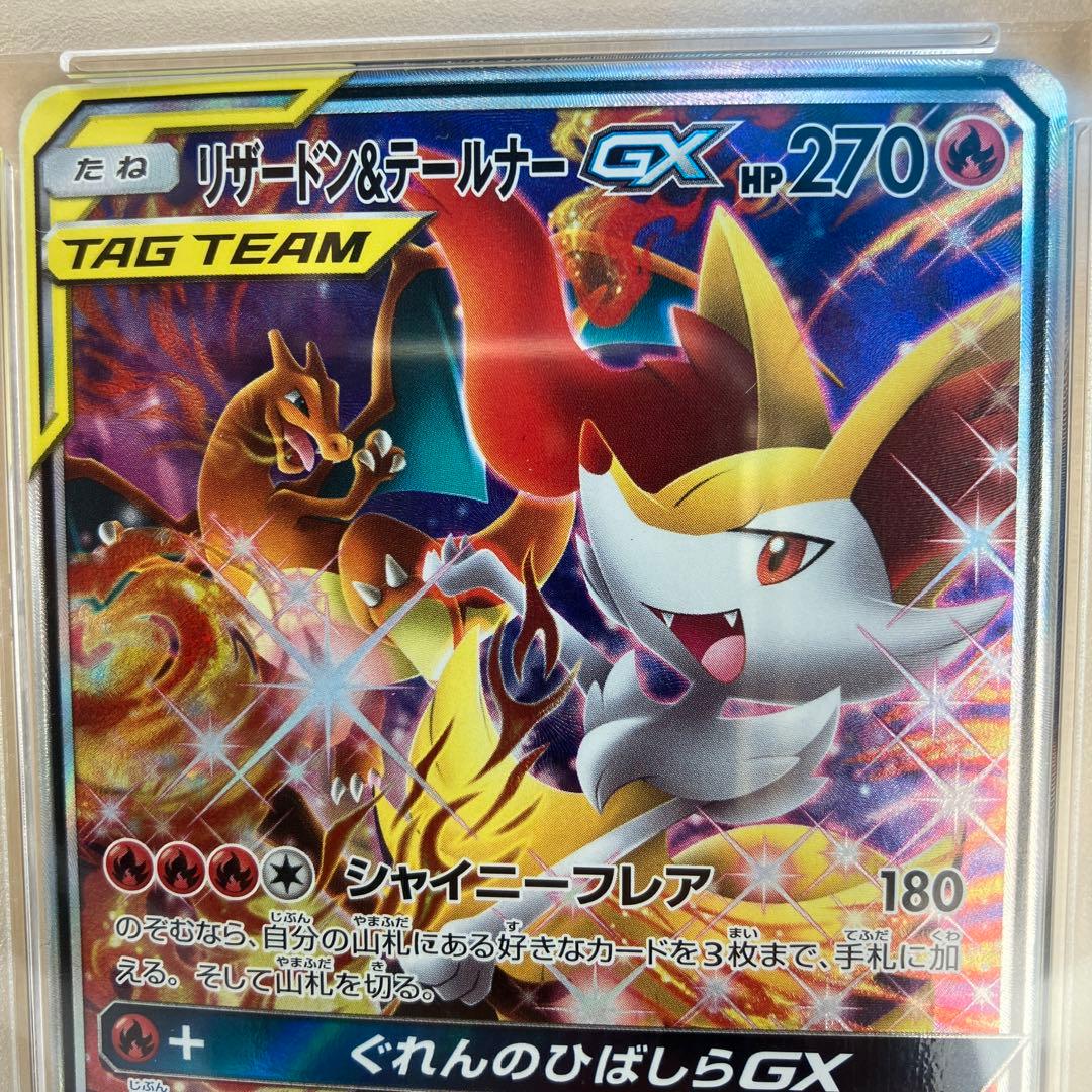 PSA10リザードン＆テールナーGX SR SM11a リミックスバウト