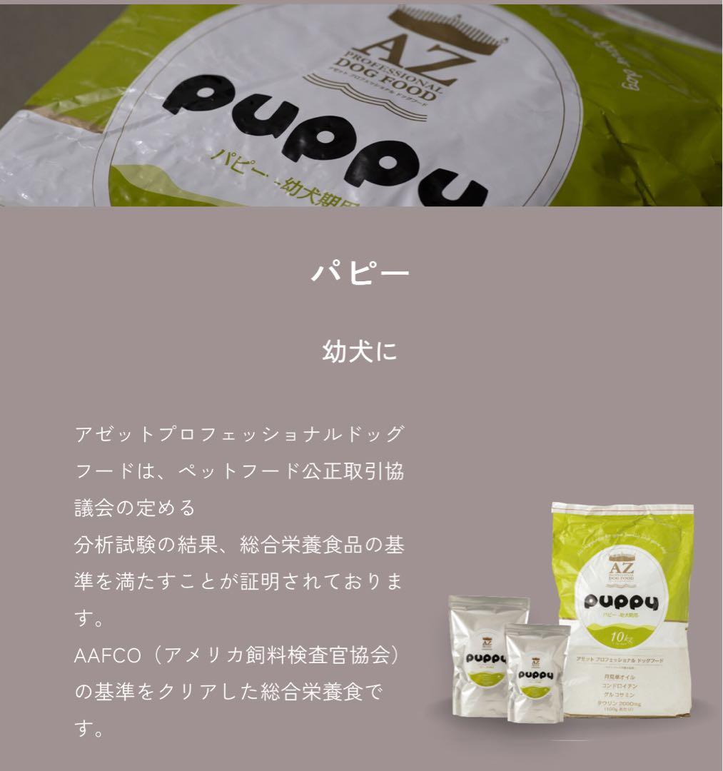 ☆キャンプ☆ 様専用！AZアゼットプロフェッショナル パピー10kg 子犬用