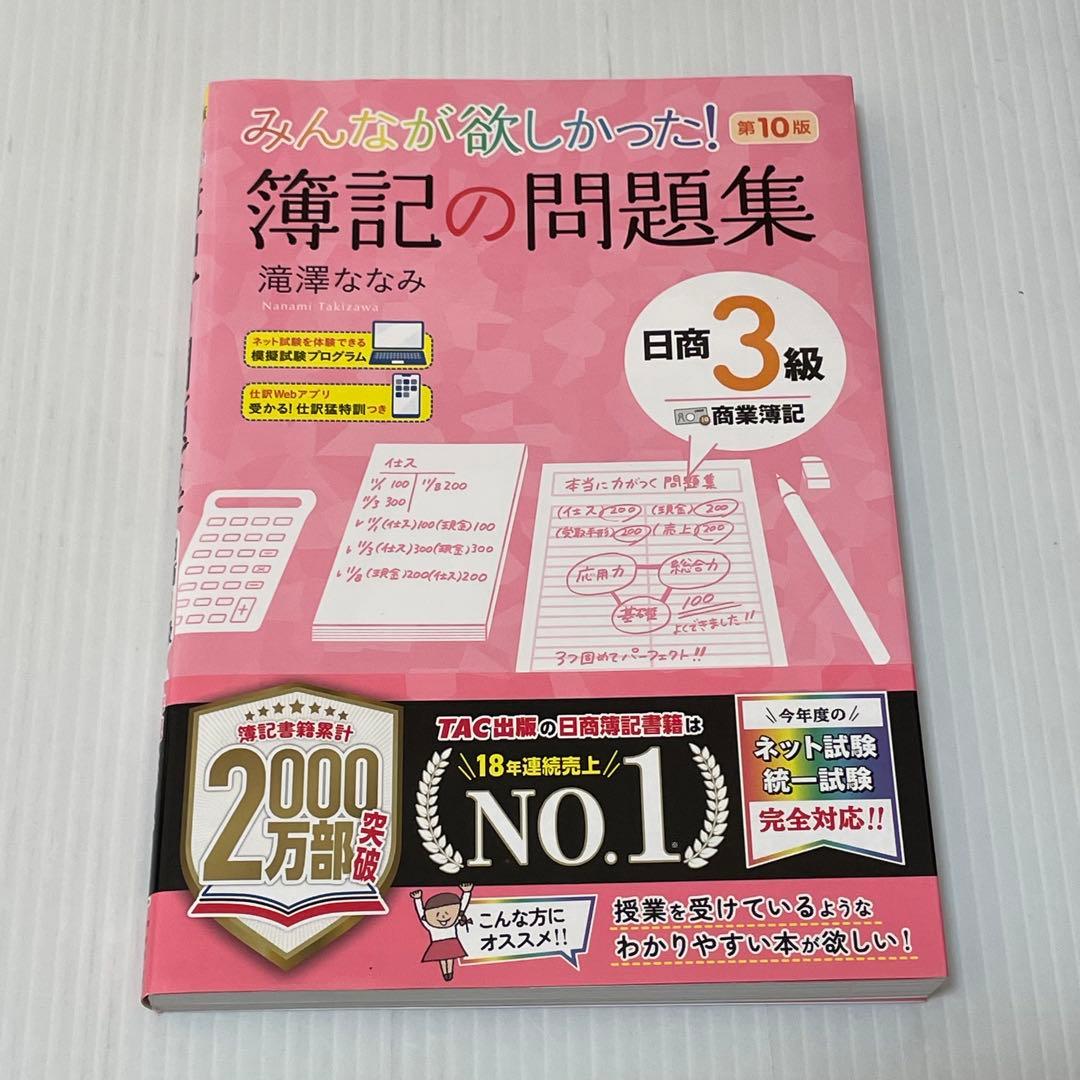 みんなが欲しかった! 簿記の教科書＋問題集（第10版）日商3級 商業簿記