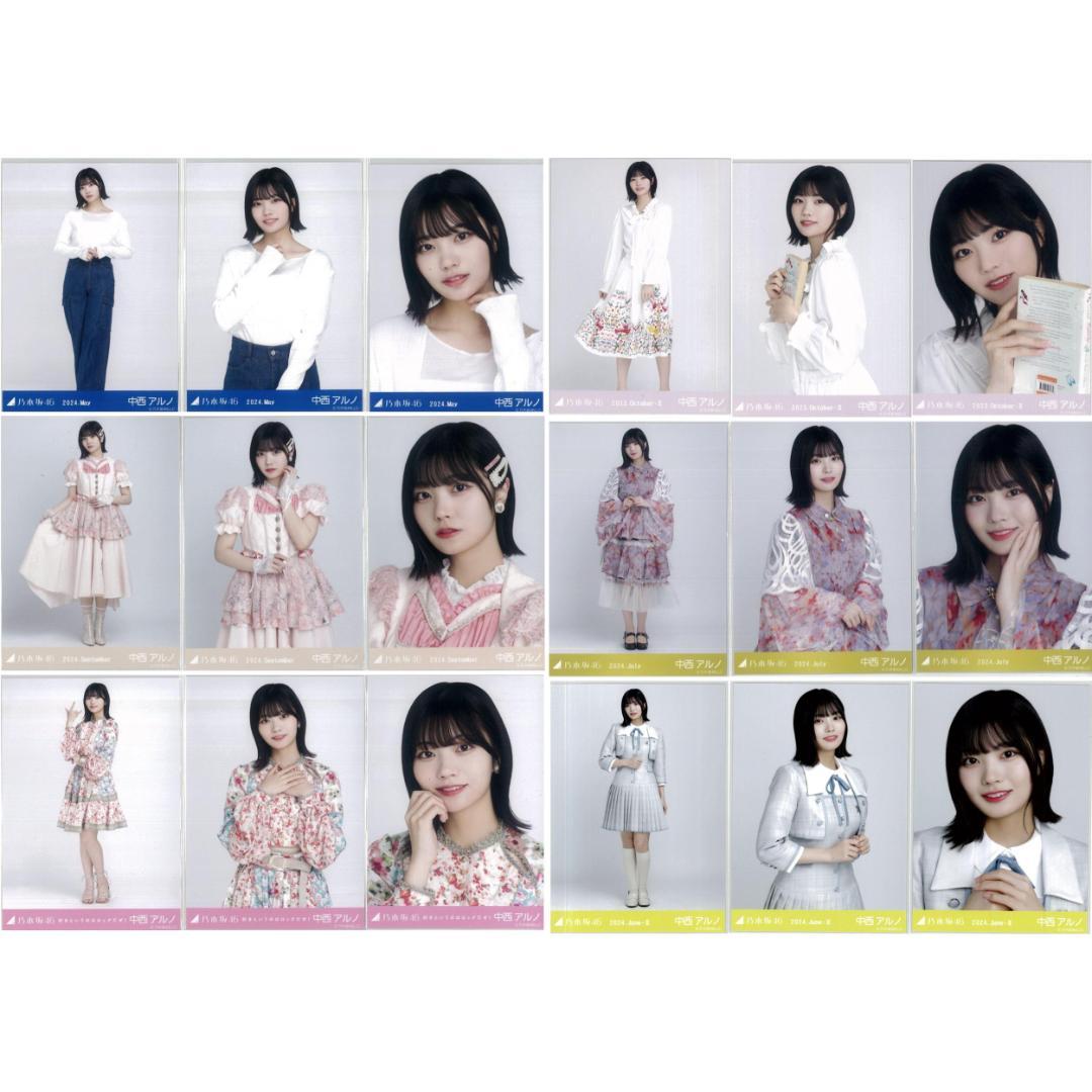 中西アルノ 54枚（17コンプ+1セミコンプ）まとめ売り 乃木坂46 生写真