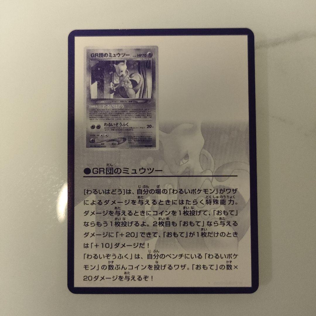 GR団のミュウツー_「ポケモンカードGB2 GR団参上！」 おまけカード PR…