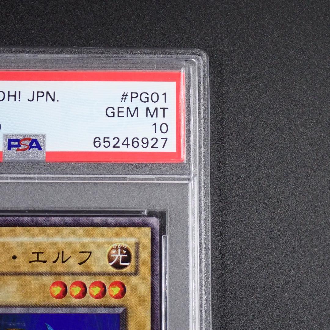 PSA10 ホーリー・エルフ PG-01 SR 2期 遊戯王