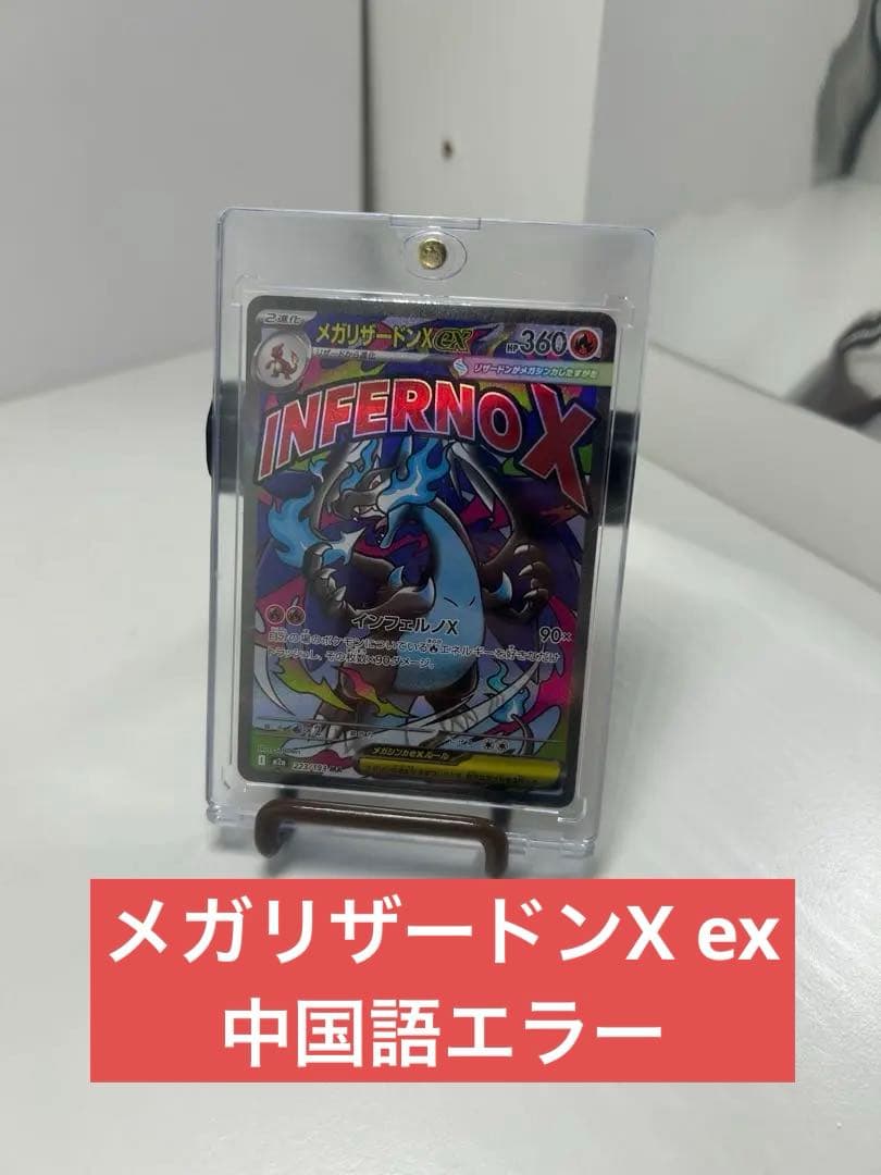 メガリザードンXex MA 中国語箔押しエラー[M2a 223/193] - メルカリ