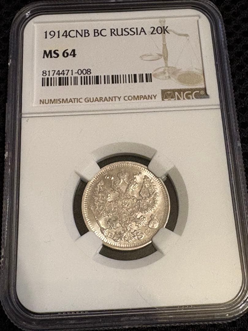 1914年 ロシア帝国 20コペイカ 銀貨 NGC MS64 鑑定済 - メルカリ