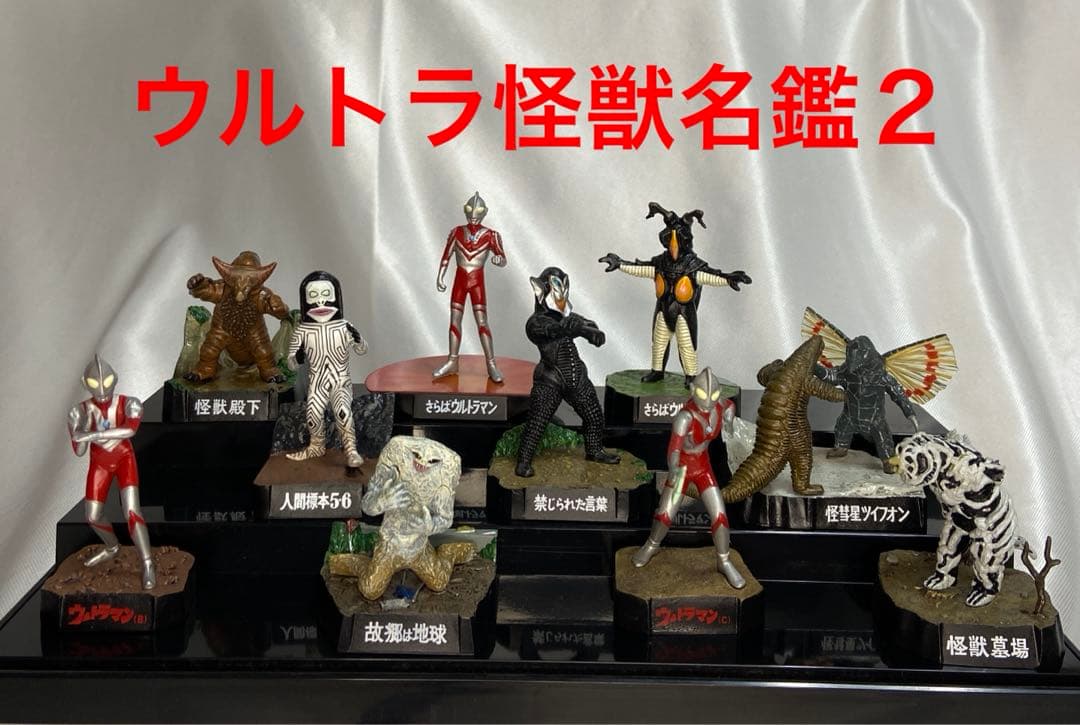 ウルトラ怪獣名鑑2 全10種フルコンプまとめ販売！