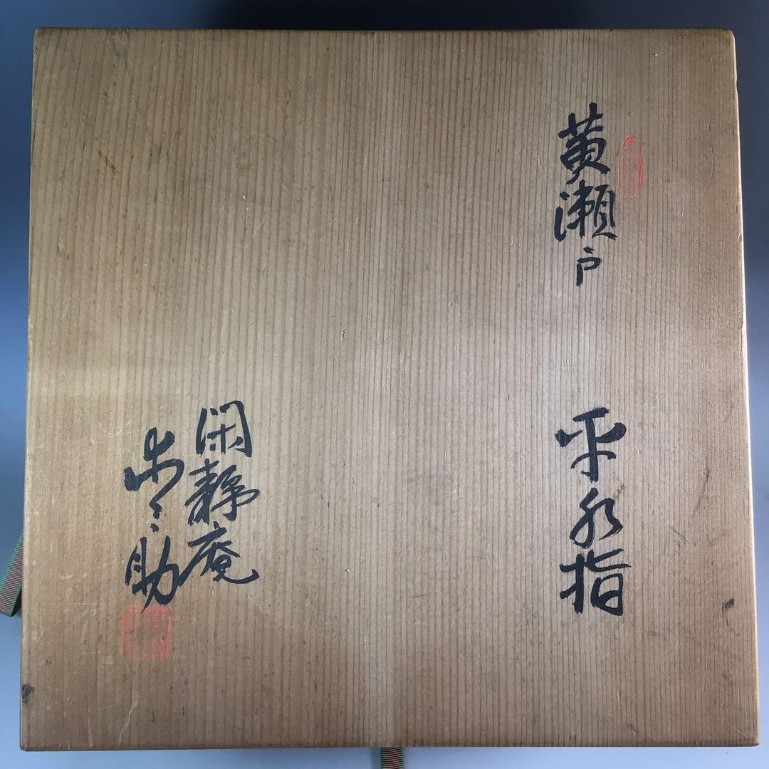 Ｒ７４３　水指　『閑静庵　加藤愛助造』『黄瀬戸』『平水指』　共箱　茶道具