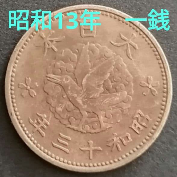 カラス1銭黄銅貨 昭和13年 古銭 ② - メルカリ