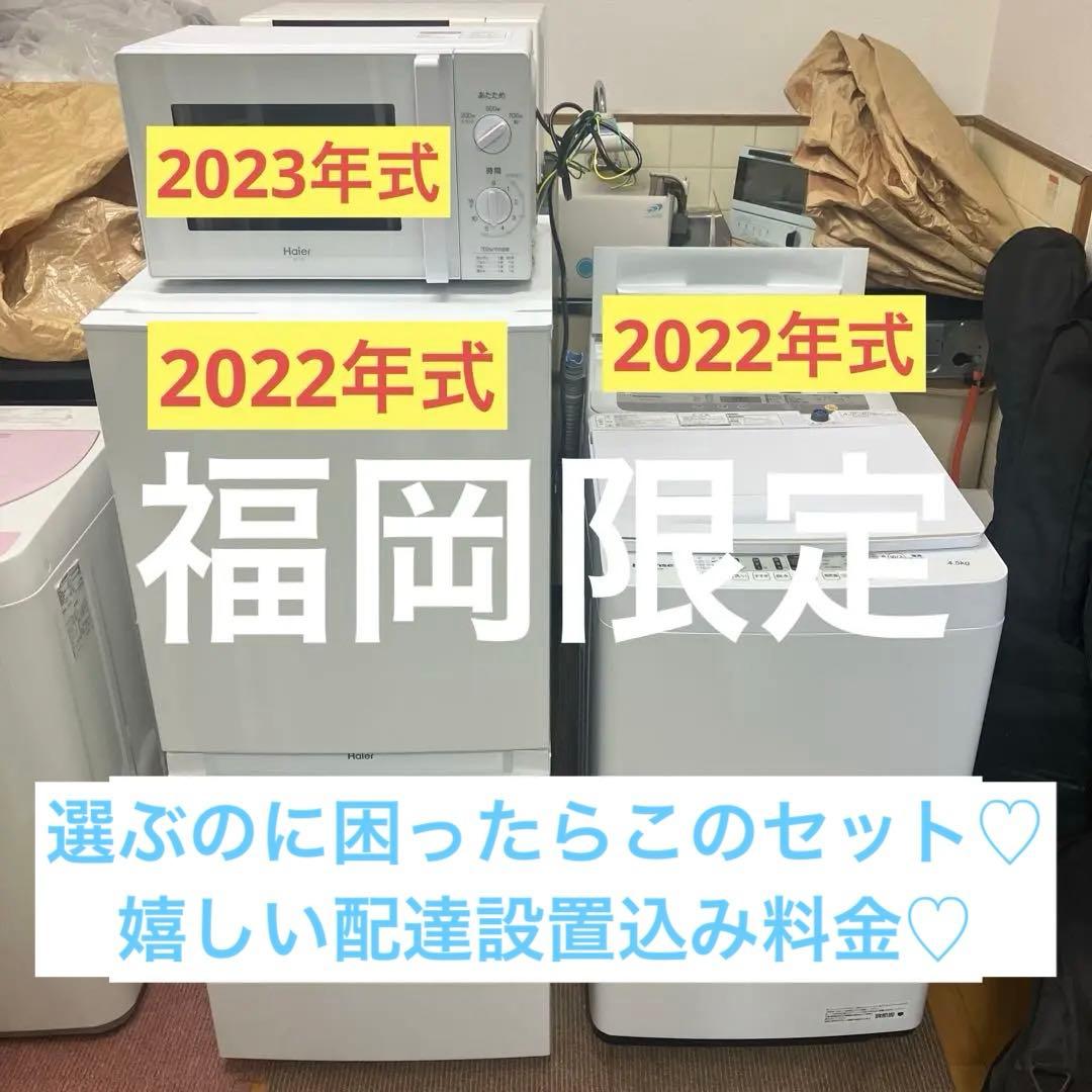 福岡限定・福岡市近郊配達設置無料】1人暮らし楽ちんスタート家電3点