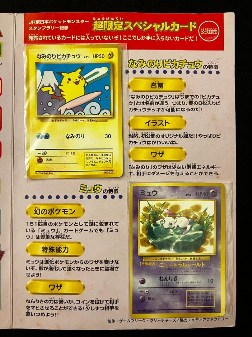 ポケモン スタンプラリー JR東日本 30駅達成記念 なみのりピカチュウ