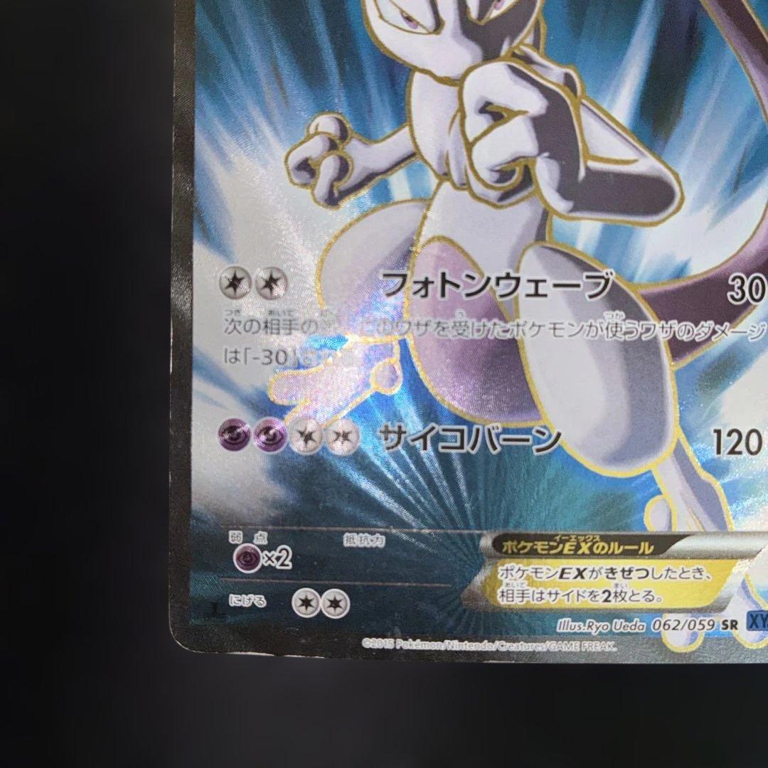 良品　ミュウツーEX SR XY8 1ed