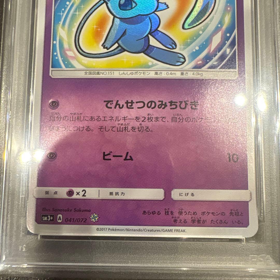 PSA10】ひかるミュウ ☆ SM3+ ひかる伝説 041/072