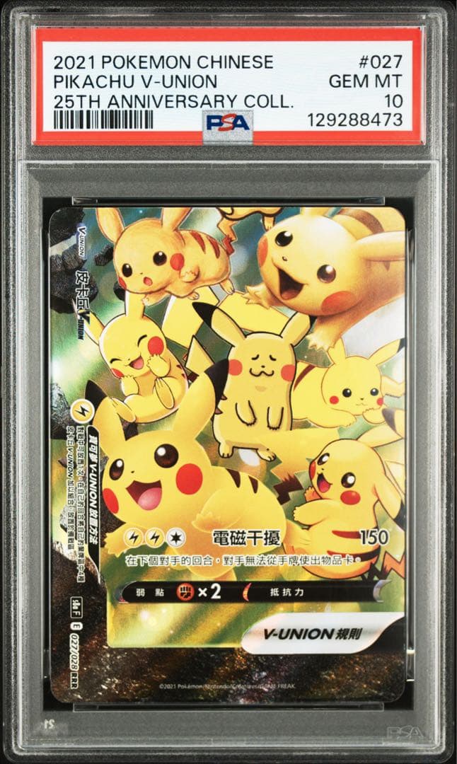PSA10 2021 中国版 ピカチュウ V-UNION 4枚フルセット