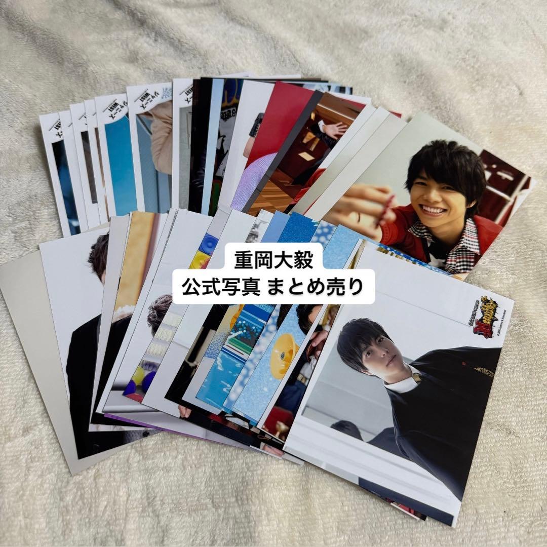 重岡大毅 まとめ売り