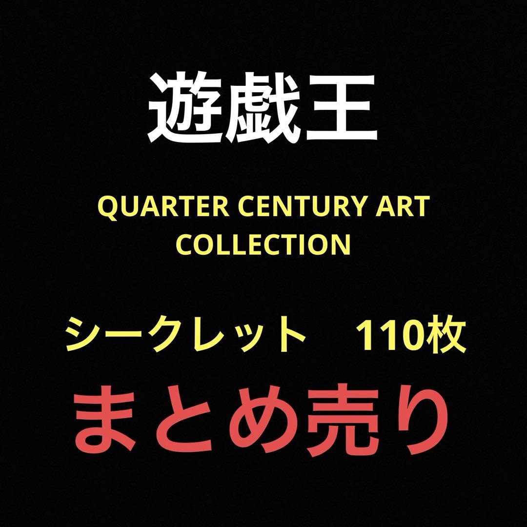 遊戯王 QCAC シークレット110枚　まとめ売り① 遊戯王 QCAC シークレット110枚まとめ売り①