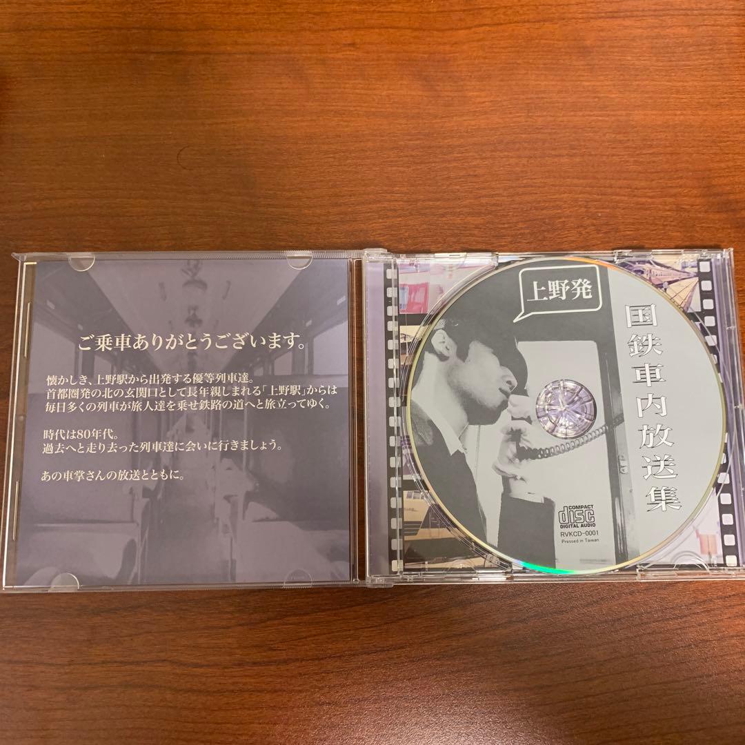 CD 国鉄車内放送集 上野発