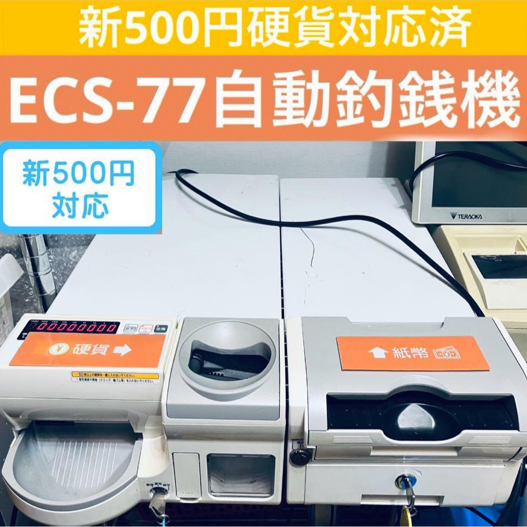 特価！富士電機 ECS-77 新500円対応 釣銭機 POSレジ接続可 - メルカリ