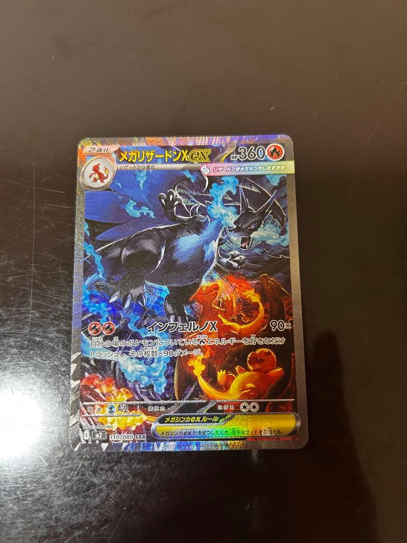 最終値下げ　美品　ポケカ メガリザードンXex 110/080 SAR