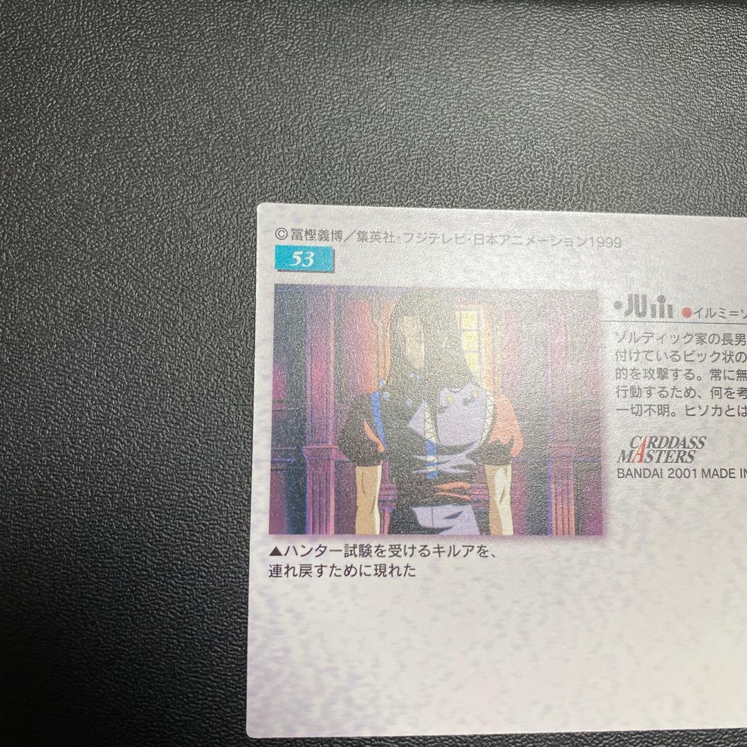 イルミ　カードマスターズ　53 HUNTER×HUNTER 初版