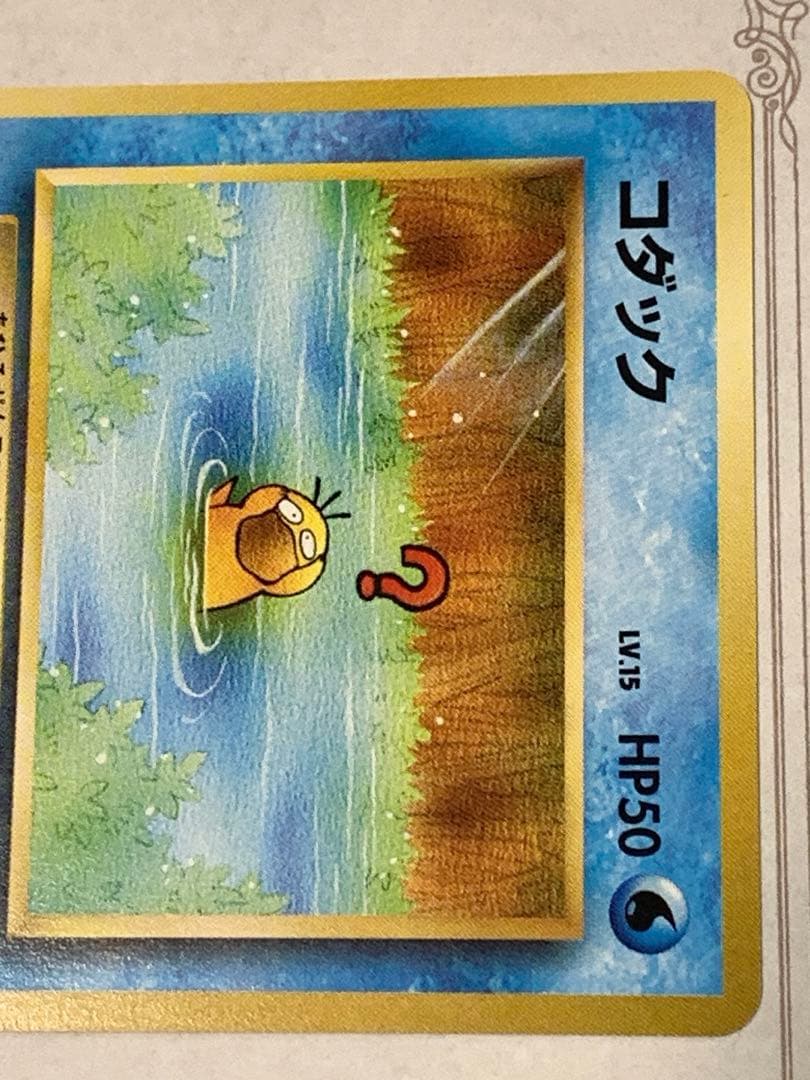 旧裏 コダック ポケモンカードになったワケ 付録カード プロモ