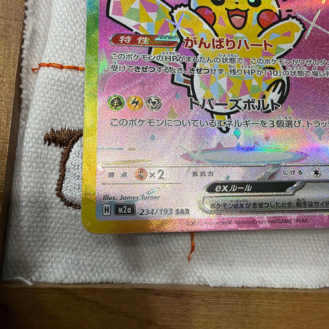 ピカチュウEX SAR 234/193
