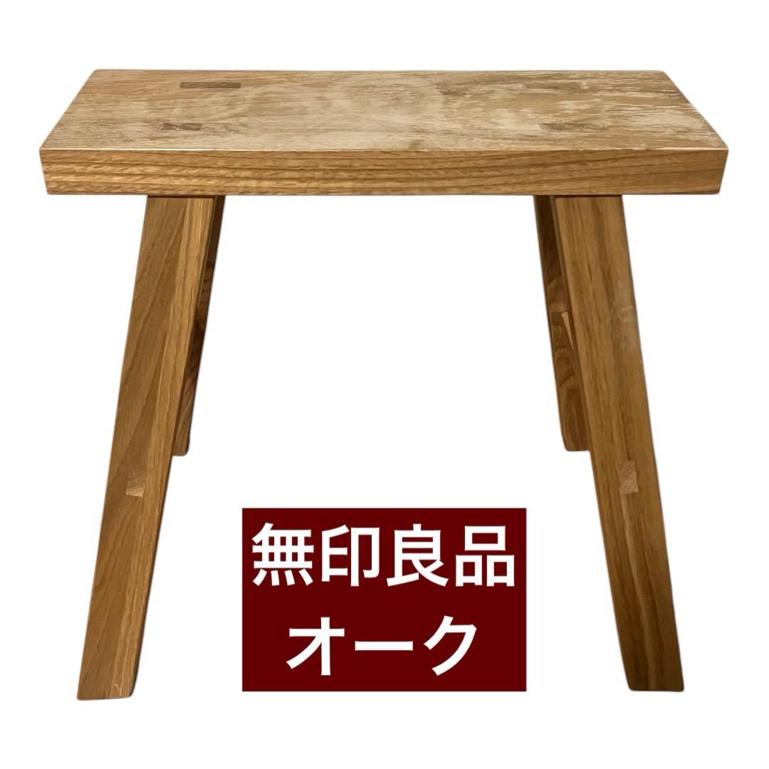 売約済み】【廃盤品・希少】 無印良品 無印 MUJI 無垢材ベンチ 板座