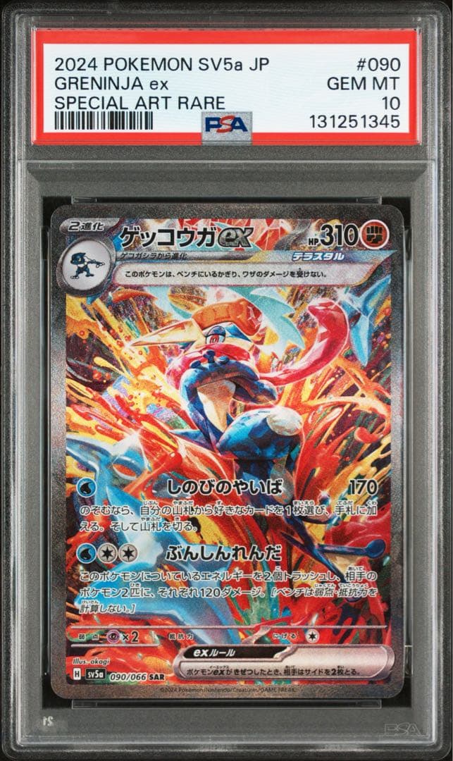PSA10 ゲッコウガex 090/066 SAR ポケカ クリムゾンヘイズ