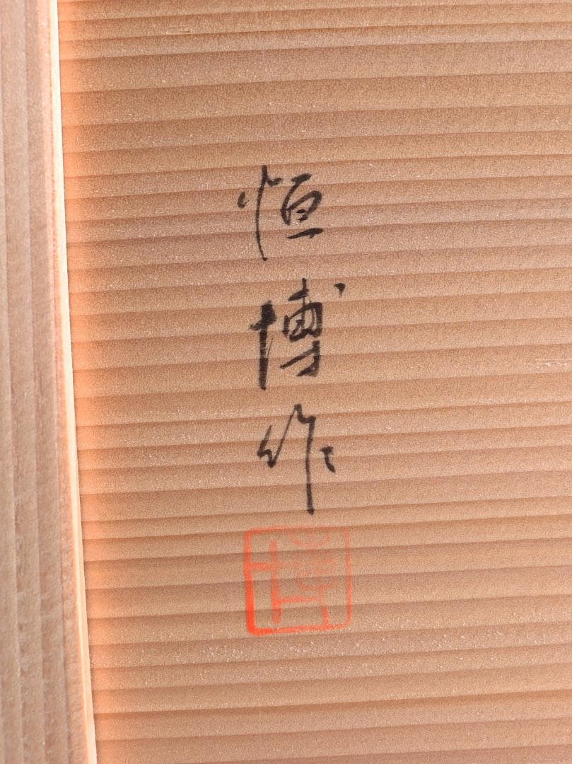 輪島塗 東恒博 寿松沈金 銘々盆 五枚 美品 共箱 茶道具懐石