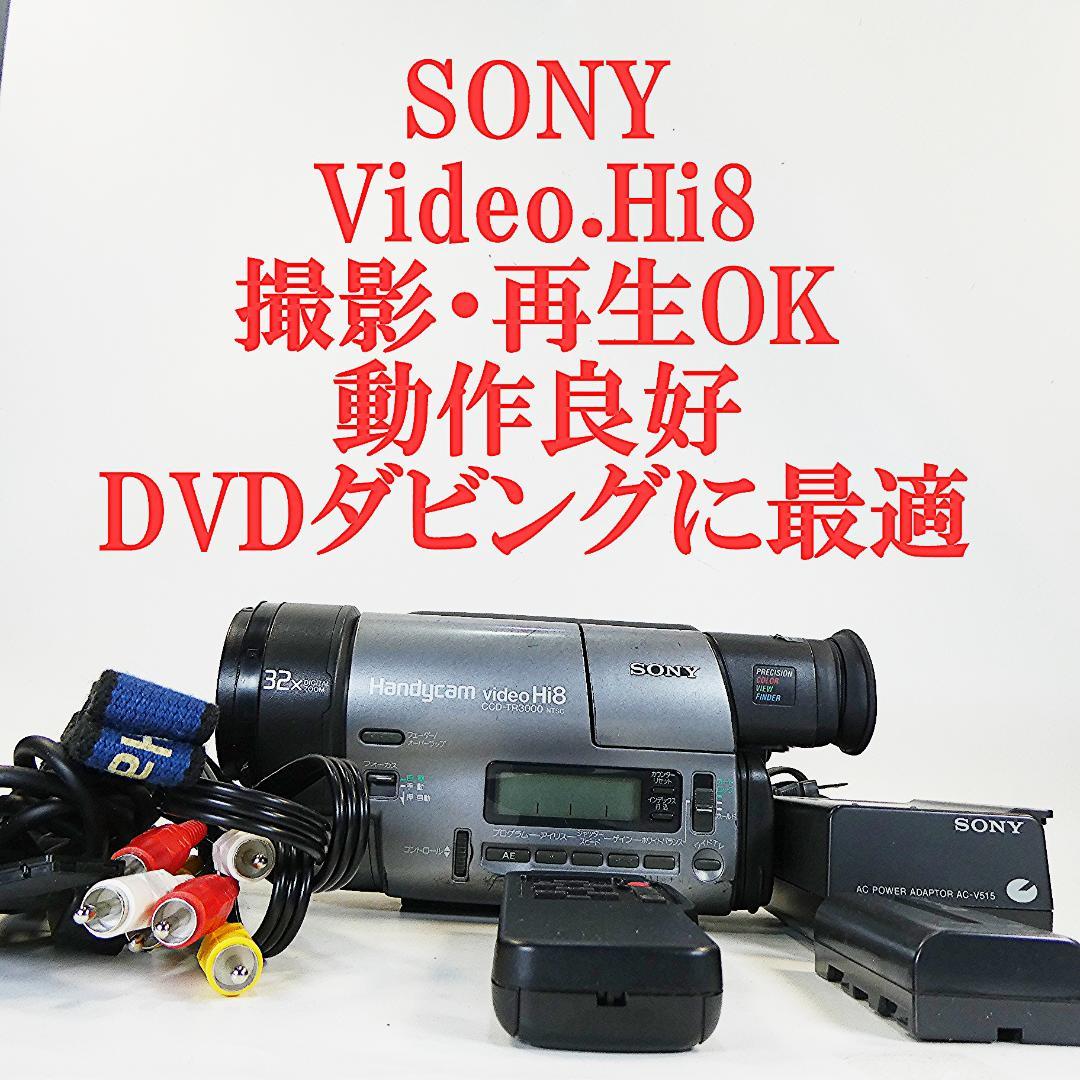 動作良好 ソニーVideoHi8 CCD-TR3000 8ミリビデオ DVD化に - メルカリ