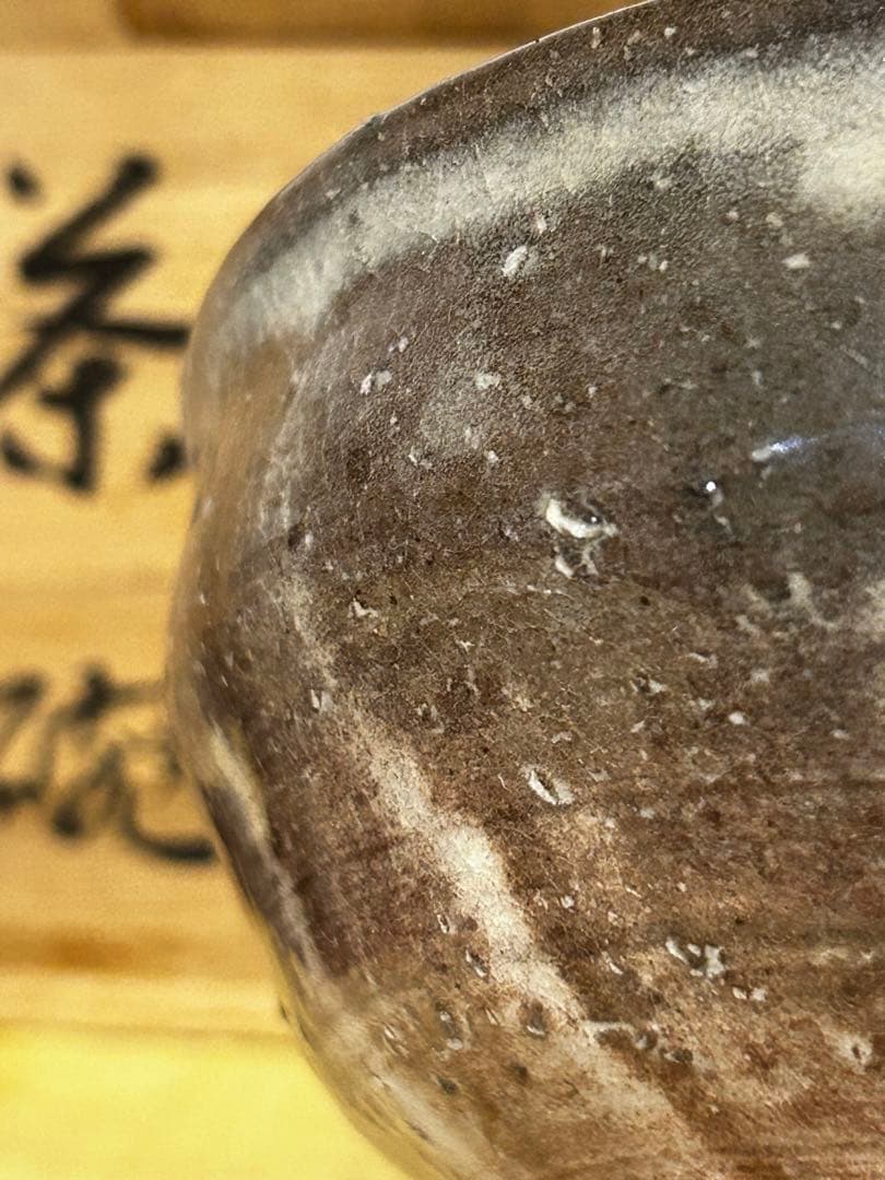 処分価格 萩焼 茶碗 金継ぎあり 骨董 アンティーク