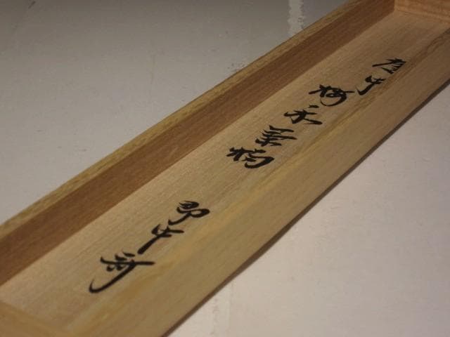 梅の木自作茶杓 千代ノ栄 即中斎花押の逸品 r401
