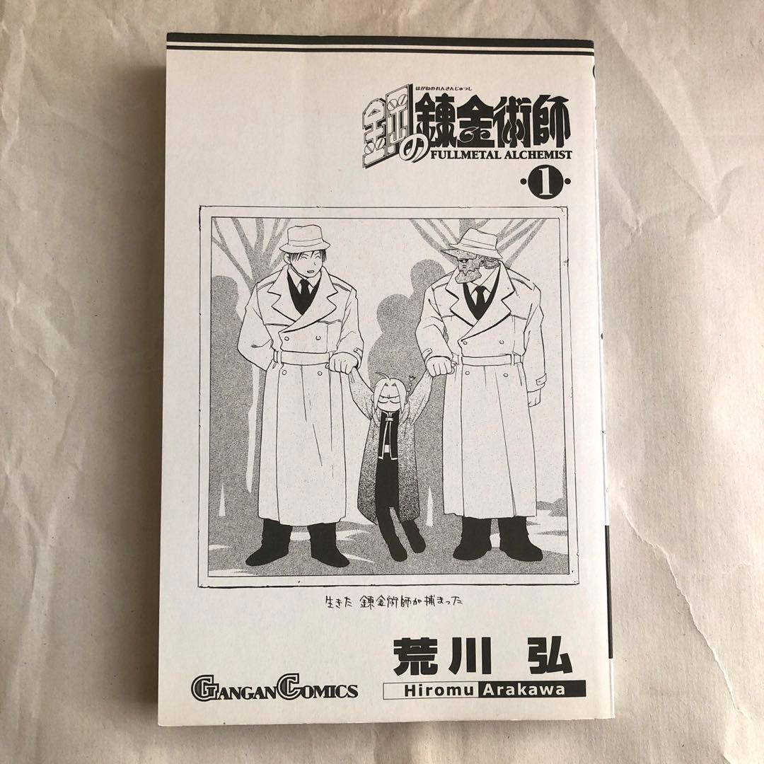 鋼の錬金術師　1巻　初版本