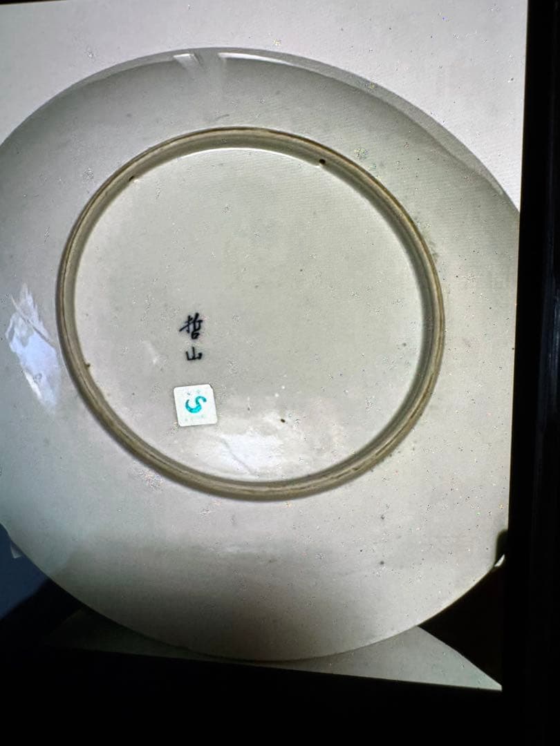 値下げしました。有田焼　哲山作　大皿34.5センチ