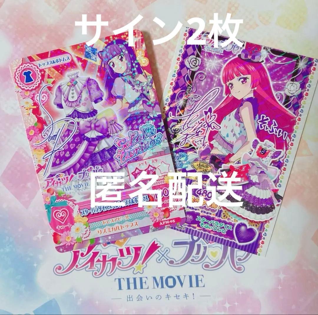 アイカツ！×プリパラ カツパラ 映画 劇場版 入場者特典 サイン - メルカリ