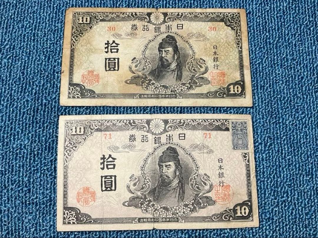 和気清麿10円紙幣 4次10円 前期・後期2枚セット - メルカリ
