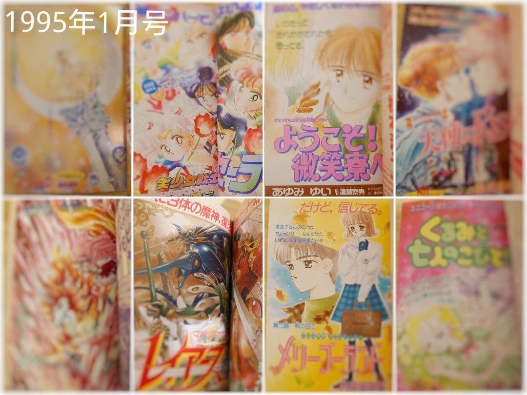 1995年1月号 なかよし 創刊40周年 記念 本誌 平成7年 本