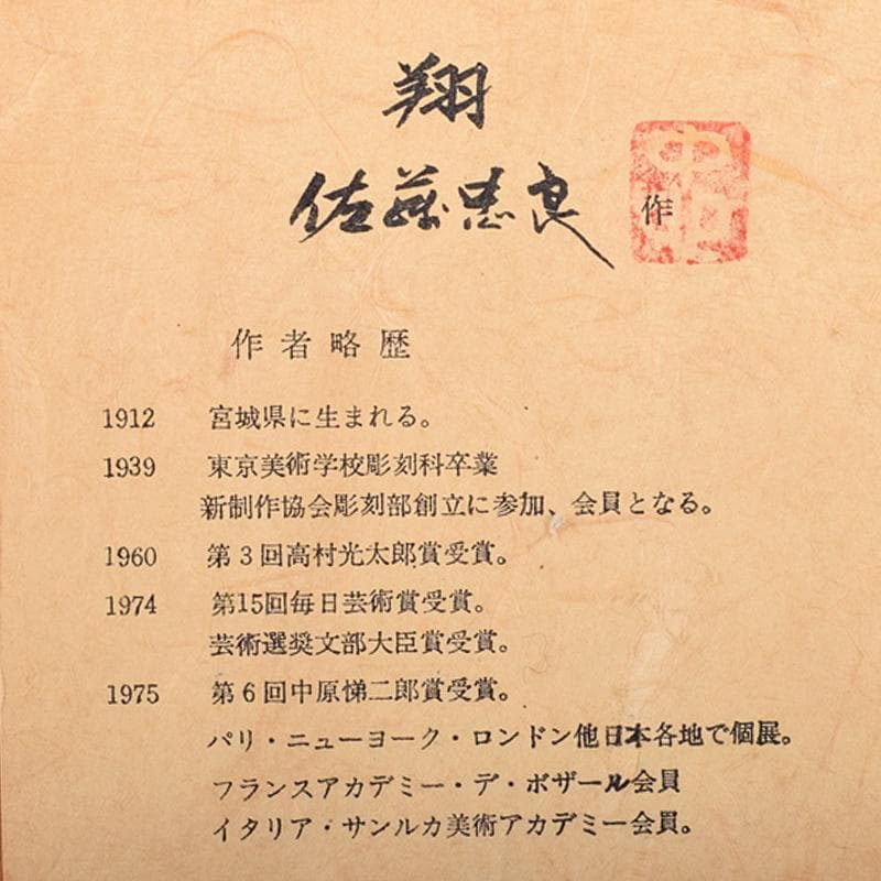 彫刻家　佐藤忠良作　銅板レリーフ　「翔」　額装　M　R8589