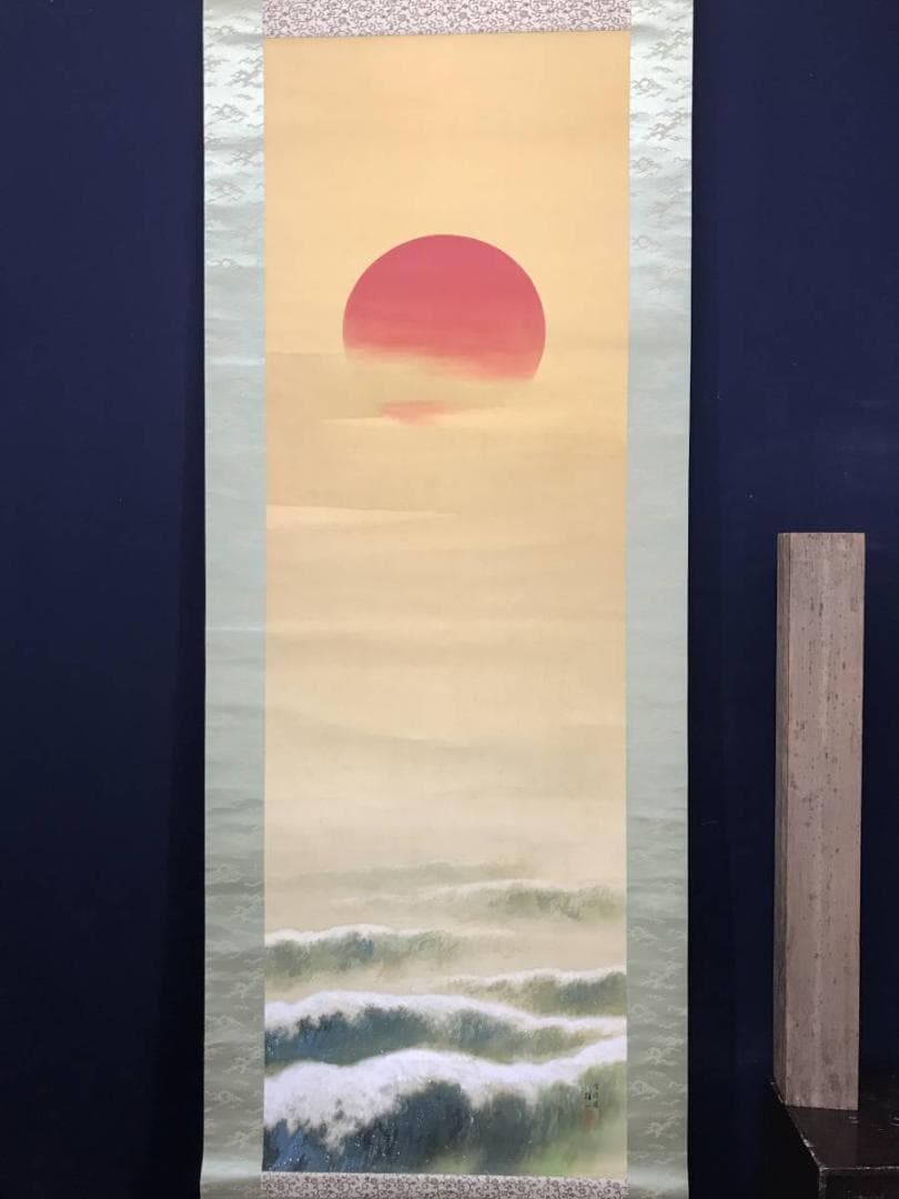 【真作】平井楳仙/旭日静波図/旭日図/正月掛/掛軸/名家伝来/AC-442