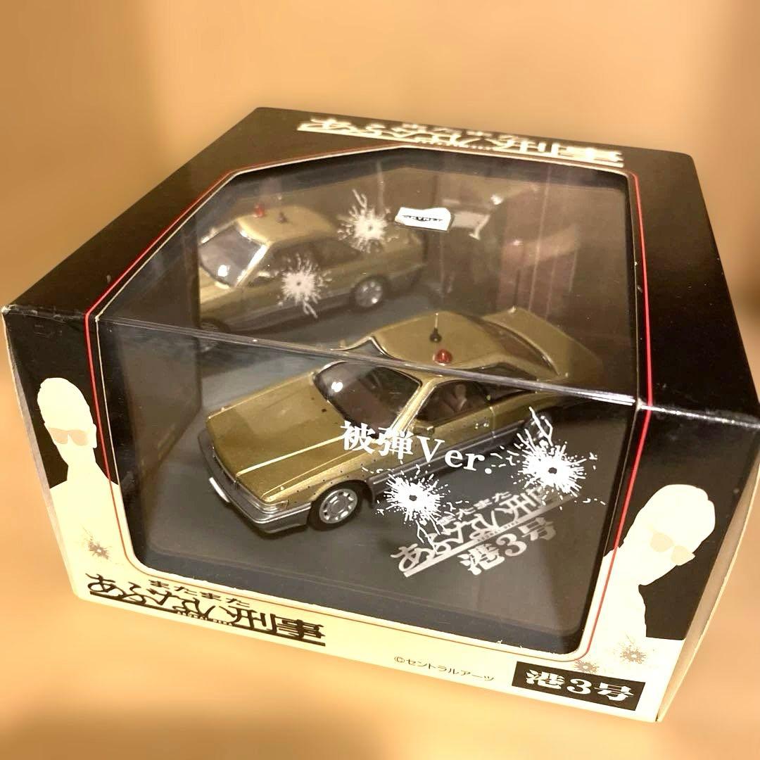希少完売品/あぶない刑事 港3号 被弾Ver 港3号あぶない刑事ミニカー港302