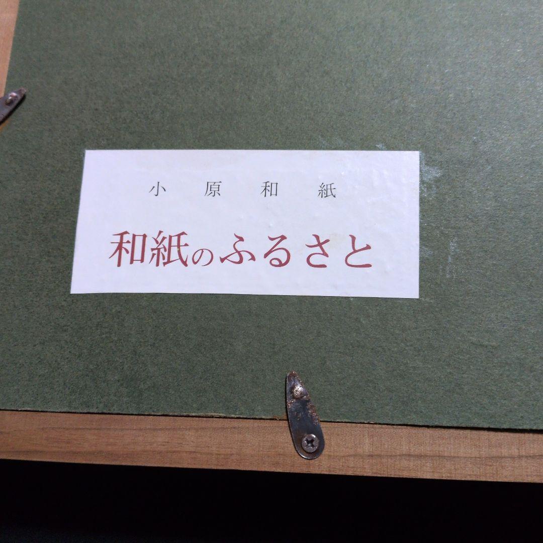 人間国宝　山内一生「水芭蕉」小原和紙工芸　落款有り　色紙大