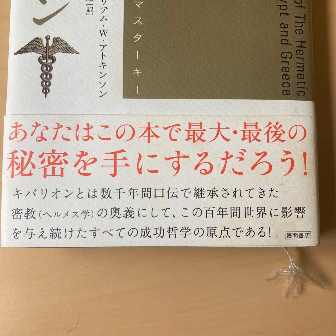 除籍本】引き寄せの奥義 キバリオン 徳間書店 宇宙法則 品切れ